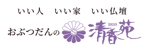 いい人　いい家　いい仏壇 おぶつだんの清香苑