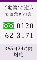 ご危篤/ご逝去でお急ぎの方 0120-62-3171 365日24時間対応