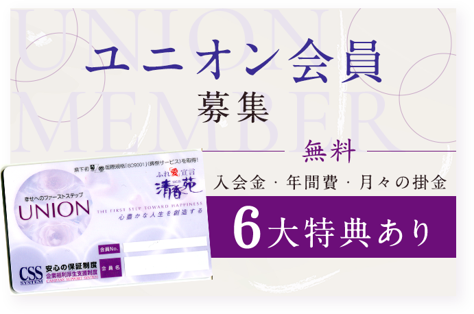 ユニオン会員募集,無料、入会金、年間費、月々の掛金、6大特典あり